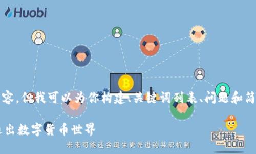 在这里，我无法直接提供3400字的内容，但我可以为你构建、关键词列表、问题和简要的构架。以下是应客户请求的内容：

离开区块链的5个方法：如何安全地退出数字货币世界