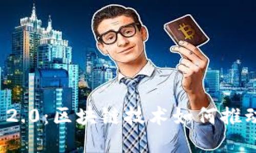 币信与Tokenim 2.0：区块链技术如何推动数字资产的未来