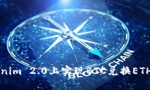 如何在Tokenim 2.0上实现BTC兑换ETH的完整指南