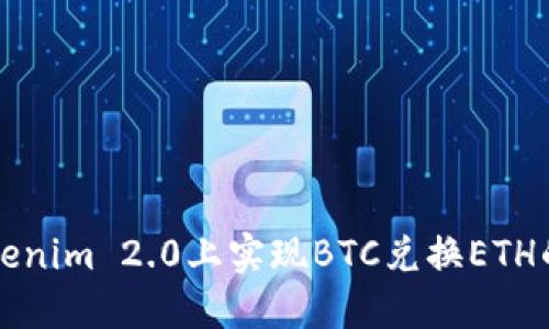 如何在Tokenim 2.0上实现BTC兑换ETH的完整指南