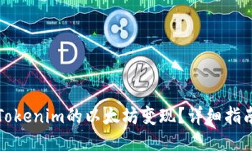 如何将Tokenim的以太坊变现？详细指南与技巧