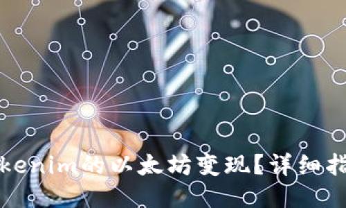 如何将Tokenim的以太坊变现？详细指南与技巧