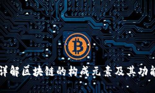 详解区块链的构成元素及其功能