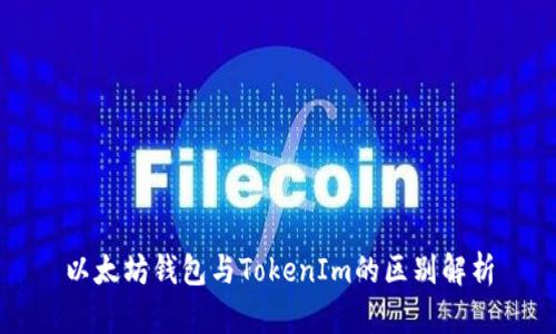 以太坊钱包与TokenIm的区别解析