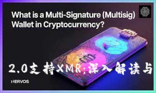 Tokenim 2.0支持XMR：深入解读与用户指南