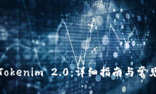 如何下载Tokenim 2.0：详细指南与常见问题解答
