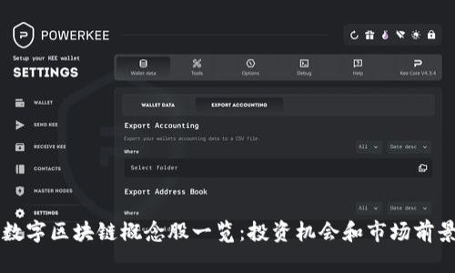 深圳数字区块链概念股一览：投资机会和市场前景分析