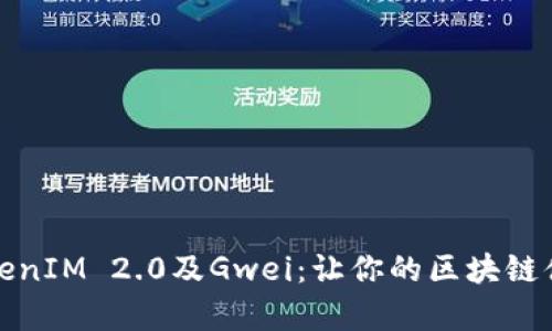 全方位解析TokenIM 2.0及Gwei：让你的区块链体验更上一层楼