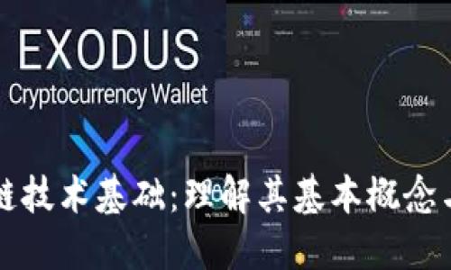 区块链技术基础：理解其基本概念与问题