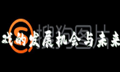 区块链游戏的发展机会与未来前景分析