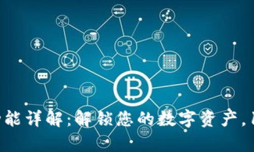 Tokenim 2.0提币功能详解：解锁您的数字资产，15天提现体验全解析