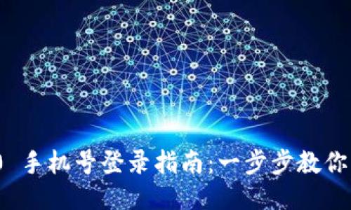 TokenIM 2.0 手机号登录指南：一步步教你快速进入应用