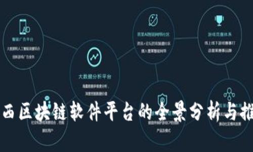 陕西区块链软件平台的全景分析与推荐