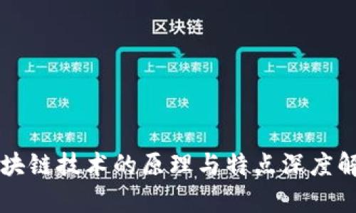区块链技术的原理与特点深度解析