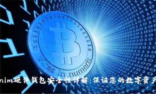 Tokenim硬件钱包安全性详解：保证您的数字资产无忧