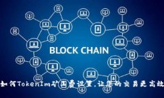 如何TokenIm矿工费设置，让您的交易更高效