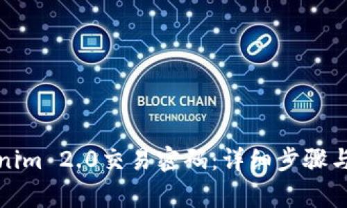 如何更改Tokenim 2.0交易密码：详细步骤与常见问题解答