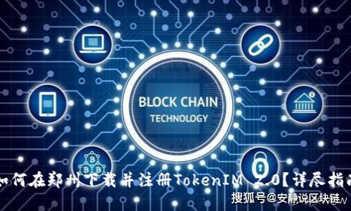 如何在郑州下载并注册TokenIM 2.0？详尽指南