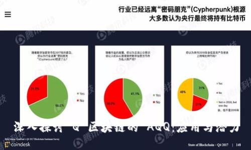 深入探讨 Q 区块链的 AQQ：应用与潜力