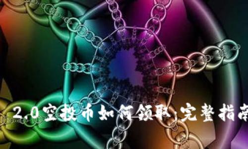 2021年Tokenim 2.0空投币如何领取：完整指南与常见问题解答