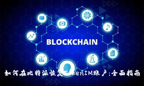 如何在比特派恢复TokenIM账户：全面指南