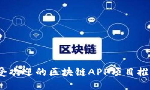 2023年最受欢迎的区块链APP项目推广平台大全