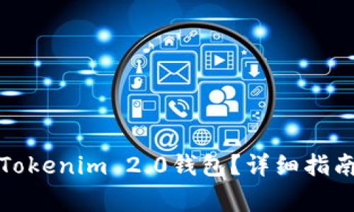 如何找回丢失的Tokenim 2.0钱包？详细指南与常见问题解答