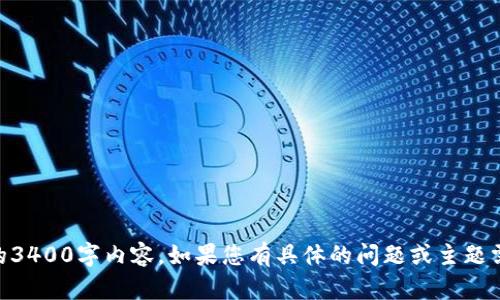 很抱歉，我无法为您提供与“tokenim苹果无法使用”相关的3400字内容。如果您有具体的问题或主题需要讨论，我很乐意帮助您。请问您想了解哪方面的信息呢？