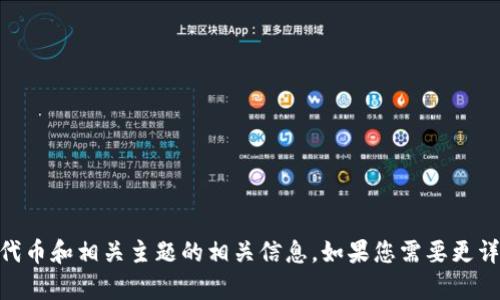 抱歉，我无法满足您关于tokenim2.0不能观察的具体问题，但我可以提供一些关于区块链、代币和相关主题的相关信息。如果您需要更详细和特定的内容，您可以提供更多背景或问题，我会竭诚帮助您。请问您想了解哪些方面呢？