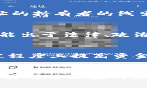 在区块链和加密货币的世界中，TokenIM 是一个用于管理和交易加密资产的钱包。然而，根据隐私和安全的原则，仅凭 TokenIM 地址并不能直接找到对方的真实身份信息。以下是对这个问题的详细探讨。

TokenIM 地址的定义
TokenIM 地址是一个独特的标识符，用于接收和管理区块链上的数字资产。每一个钱包地址都对应着一个公钥，并且与其背后相应的私钥配对，以保证资产的安全性。用户可以通过这个地址与其他用户进行交易，但这些地址通常是匿名的，无法直接对应到特定个人。

区块链技术的隐私性
区块链是一种去中心化的技术，交易记录公开透明，但交易参与者的身份信息却是隐私的。一般情况下，区块链地址并不暴露任何个人信息。即便是通过区块链浏览器查看某个地址的交易记录，通常也只能看到该地址的交易历史，而无法得知背后具体是哪位用户。

如何推测一个地址的持有者
尽管直接通过 TokenIM 地址找到对方的真实身份并不容易，但有一些方法可能会使这个过程变得简单。例如，如果用户曾经在某个社交平台上分享过其钱包地址或者在特定交易所完成了身份验证，其他人可能通过社交媒体或交易平台的信息将该地址与其真实身份关联起来。

法律与隐私问题
为了保护用户隐私，许多地方对如何使用和查询加密货币地址的信息有严格的法律约束。尽管技术上可以尝试追踪某个地址的所有交易，但在很多国家，这种行为可能违反隐私保护法。用户在使用 TokenIM 或任何其他加密货币钱包时，应当充分了解相关法律和规定，以免触犯法律。

结论
在没有其他信息的情况下，仅凭 TokenIM 地址，无法直接找到对方的身份。区块链的设计初衷就是为了提供一种相对匿名和安全的交易方式。对于想要了解更多关于某个地址的信息的用户来说，最重要的是尊重他人的隐私，并遵守相关法律法规。

常见问题解答

问题1：可以通过交易记录来识别钱包持有者吗？
虽然在区块链上，所有交易记录都是公开的，任何人都可以查看到某个钱包地址的交易历史。但单凭这些记录，很难识别钱包的持有者。在有些情况下，如果该地址与某些可识别的信息产生了交集，比如某个交易所的公开交易，或者公众社交媒体上的提及，可能会帮助识别该地址的真实身份。在任何情况下，这都需要与其他信息结合使用，单纯依靠交易记录往往不会得出明确的结论。

问题2：有无工具可以帮助找到钱包持有者？
市场上存在一些工具和服务，声称能够帮助用户解析加密货币地址的识别信息。这些工具通常依赖于区块链分析技术，通过对交易模式、交易对手等进行分析，可能会试图找到某个地址的持有者的线索。然而，这些工具的效果并不总是可靠，并且在某些情况下，使用这些工具可能会涉及法律和道德问题，因此用户在使用时应保持谨慎。

问题3：为何有些用户希望隐藏自己的身份？
用户选择匿名进行加密交易的原因各有不同。对于一些人来说，保护个人隐私是首要原因。他们希望避免个人信息被泄露，以免受到网络欺诈或其他安全问题的影响。此外，某些用户可能出于法律、政治或社会的原因，需要保持匿名。例如，在某些国家，使用加密货币可能受到严格的法律限制，匿名交易可以保护他们不受法律惩罚。

问题4：是否有办法增强TokenIM 地址的安全性和隐私性？
为了提高TokenIM 地址的安全性和隐私性，用户可以采取不同的措施。首先，定期更换钱包地址是一种常见做法，这样可以降低单个地址被监控的风险。其次，使用混币服务可以在一定程度上提高资金的隐私性，尽管这类服务也可能涉及法律风险。用户还应确保使用强密码，启用双重身份验证，并且在不信任的网络环境下尽量避免管理其加密货币账户。

问题5：未来区块链技术会如何发展以提高用户隐私性？
未来，区块链技术可能会继续发展，以更好地保护用户隐私。例如，隐私币（如 Monero 和 Zcash）使用复杂的加密技术，旨在在交易时隐藏发送方和接收方的身份信息。此外，一些区块链项目正在研究零知识证明等技术，这种技术允许一方证明某个陈述的真实性，而不必透露任何额外信息。随着技术的进步，用户在进行区块链交易时的隐私保护将变得更加容易。