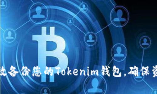 如何有效备份您的Tokenim钱包，确保资产安全