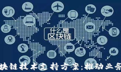
全面解析区块链技术支持方案：推动业务创新与转型