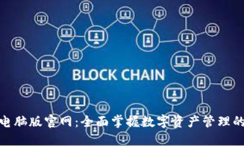 Tokenim电脑版官网：全面掌握数字资产管理的优质平台