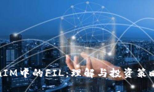 TokenIM中的FIL：理解与投资策略详解