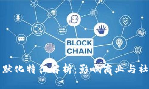 区块链的潜移默化特征解析：影响商业与社会的深远变化