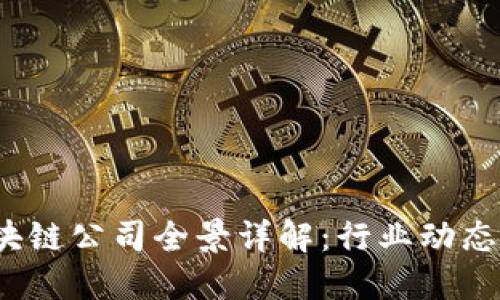 2023年成都区块链公司全景详解：行业动态与精选企业介绍