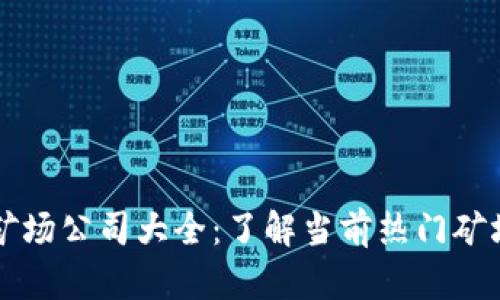 新疆区块链矿场公司大全：了解当前热门矿场及优势分析