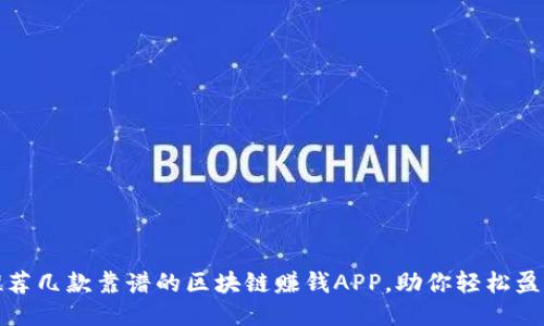 推荐几款靠谱的区块链赚钱APP，助你轻松盈利
