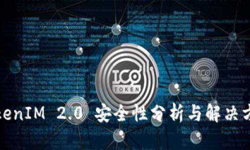 TokenIM 2.0 安全性分析与解决方案