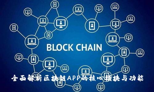 全面解析区块链APP的核心模块与功能