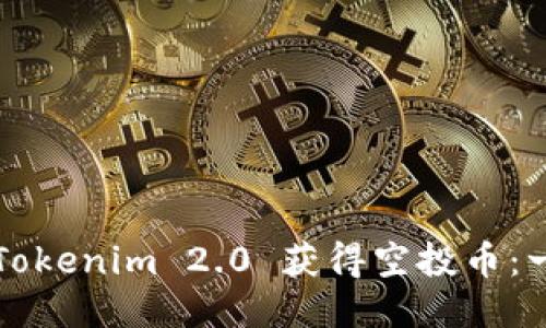 如何通过Tokenim 2.0 获得空投币：一站式指南