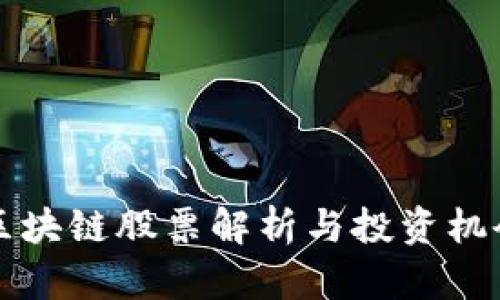 江西区块链股票解析与投资机会分析