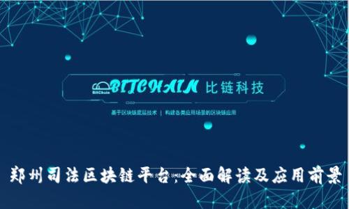郑州司法区块链平台：全面解读及应用前景