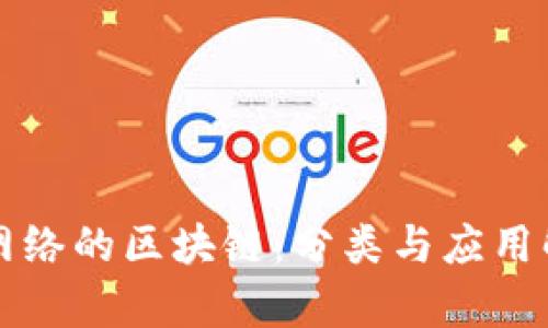 无网络的区块链：分类与应用解析