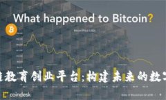 探索区块链教育创业平台：构建未来的数字学习