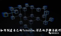 如何创建自己的Tokenim：详尽的步骤与技巧