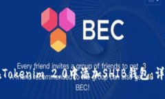 如何在Tokenim 2.0中添加SHIB钱包：详细指南