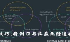 区块链音乐技巧：将创作与收益无缝连接的创新