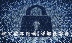 Tokenim冷钱包会被公安冻结吗？详解数字资产安全