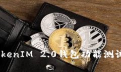 全面解析：TokenIM 2.0钱包功能测试与使用体验